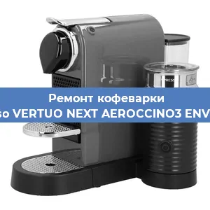 Ремонт капучинатора на кофемашине Nespresso VERTUO NEXT AEROCCINO3 ENV120.GYAE в Челябинске